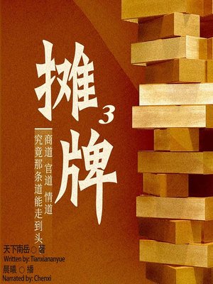 cover image of 摊牌 3  (Showdown 3)